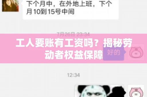 工人要账有工资吗?揭秘劳动者权益保障 工人要账有工资吗?揭秘劳动者权益保障