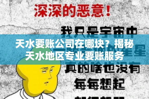 天水要账公司在哪块？揭秘天水地区专业要账服务