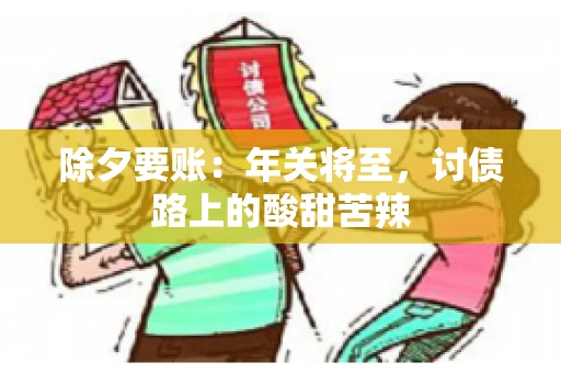 除夕要账：年关将至，讨债路上的酸甜苦辣