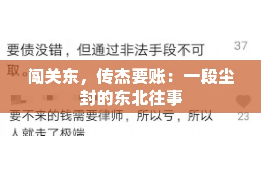 闯关东，传杰要账：一段尘封的东北往事