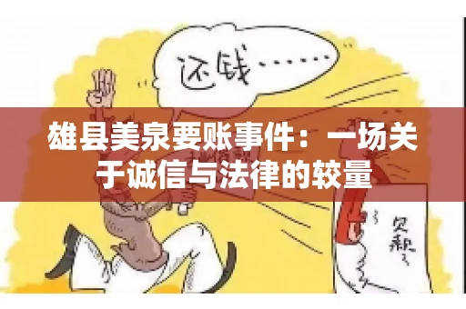 雄县美泉要账事件：一场关于诚信与法律的较量