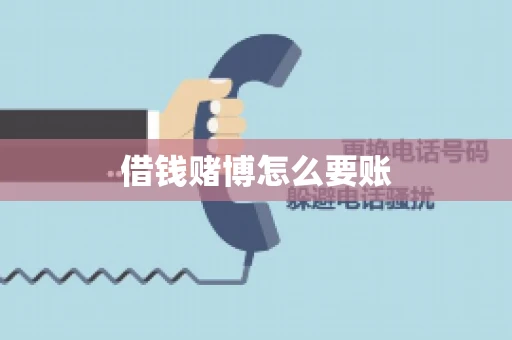 借钱赌博怎么要账