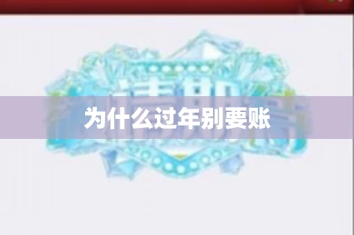 为什么过年别要账
