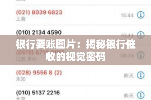 银行要账图片：揭秘银行催收的视觉密码