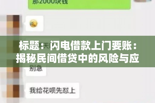 标题:闪电借款上门要账:揭秘民间借贷中的风险与应对 标题:闪电借款上门要账:揭秘民间借贷中的风险与应对