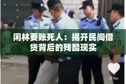 闲林要账死人：揭开民间借贷背后的残酷现实