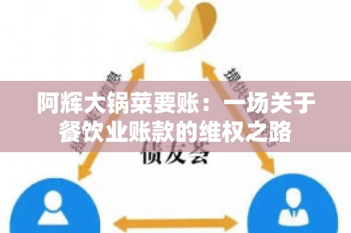 阿辉大锅菜要账：一场关于餐饮业账款的维权之路