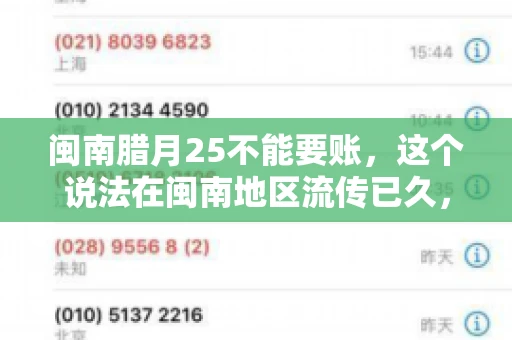 闽南腊月25不能要账，这个说法在闽南地区流传已久，很多人都知道，但究竟是什么原因，又有什么依据呢？今天，我们就来聊聊这个话题。