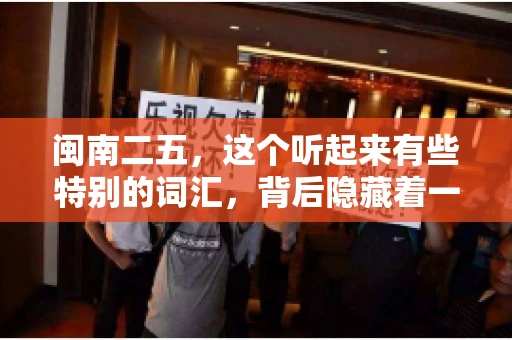 闽南二五,这个听起来有些特别的词汇,背后隐藏着一个关于债务追讨的问题。那么,闽南二五可以要账吗?今天,我们就来聊聊这个话题。 闽南二五,这个听起来有些特别的词汇,背后隐藏着一个关于债务追讨的问题。那么,闽南二五可以要账吗?今天,我们就来聊聊这个话题。