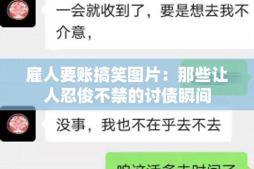 雇人要账搞笑图片：那些让人忍俊不禁的讨债瞬间