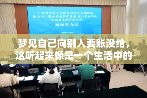 梦见自己向别人要账没给，这听起来像是一个生活中的小插曲，却可能反映出我们内心深处的某种焦虑或不安。今天，我们就来聊聊这个话题，看看它背后可能隐藏的深层含义。