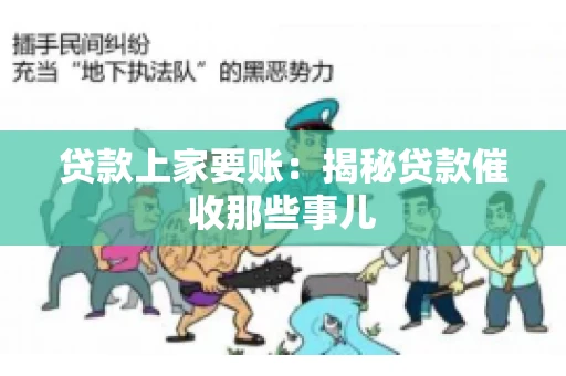 贷款上家要账：揭秘贷款催收那些事儿
