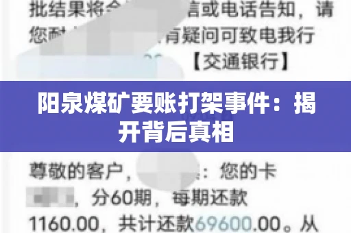 阳泉煤矿要账打架事件：揭开背后真相