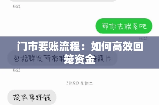 门市要账流程:如何高效回笼资金 门市要账流程:如何高效回笼资金