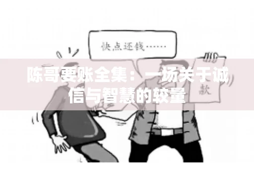 陈哥要账全集：一场关于诚信与智慧的较量