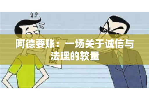 阿德要账：一场关于诚信与法理的较量