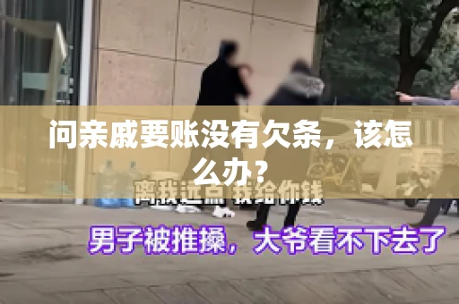 问亲戚要账没有欠条，该怎么办？