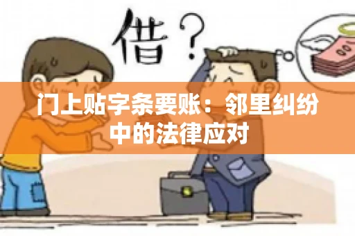 门上贴字条要账：邻里纠纷中的法律应对