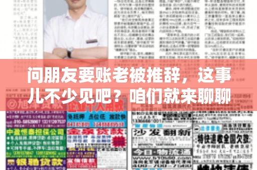问朋友要账老被推辞，这事儿不少见吧？咱们就来聊聊这个话题，看看怎么才能让朋友还钱不那么尴尬。
