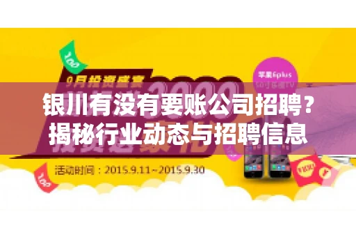 银川有没有要账公司招聘？揭秘行业动态与招聘信息