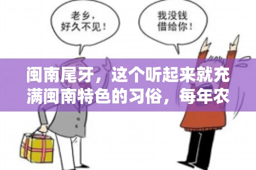 闽南尾牙，这个听起来就充满闽南特色的习俗，每年农历年底都会上演。那么，问题来了，闽南尾牙能要账吗？这个问题，得从闽南尾牙的传统意义说起。