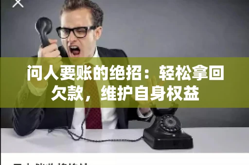 问人要账的绝招：轻松拿回欠款，维护自身权益