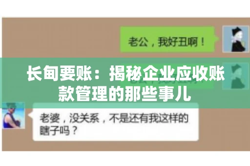 长甸要账：揭秘企业应收账款管理的那些事儿