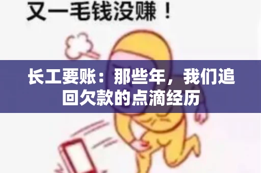 长工要账：那些年，我们追回欠款的点滴经历