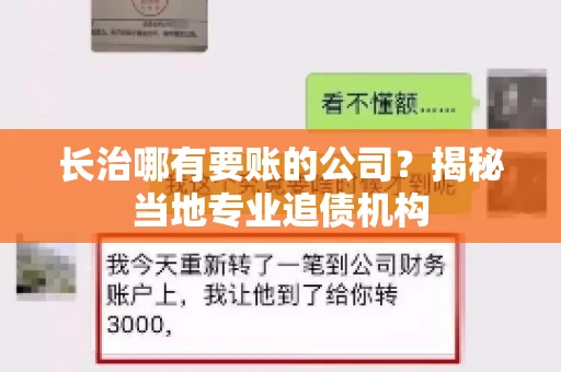 长治哪有要账的公司？揭秘当地专业追债机构