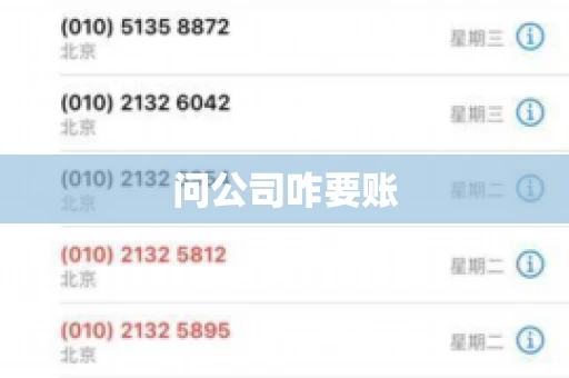 问公司咋要账