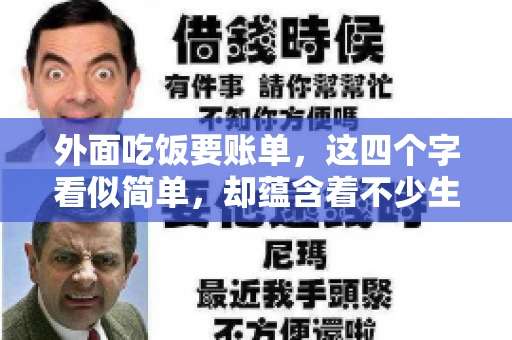 外面吃饭要账单，这四个字看似简单，却蕴含着不少生活小细节。在我们日常生活中，外出就餐是件再平常不过的事情，但如何正确索要账单，却是一门学问。今天，就让我来和大家聊聊这个话题。