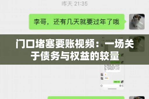 门口堵塞要账视频：一场关于债务与权益的较量