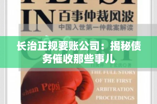 长治正规要账公司:揭秘债务催收那些事儿 长治正规要账公司:揭秘债务催收那些事儿
