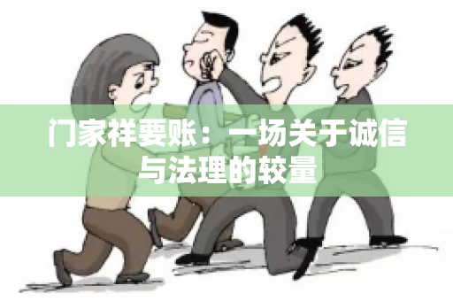 门家祥要账：一场关于诚信与法理的较量