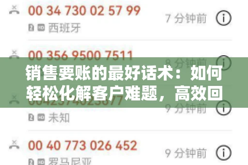 销售要账的最好话术：如何轻松化解客户难题，高效回款