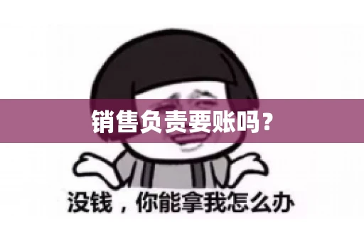 销售负责要账吗？