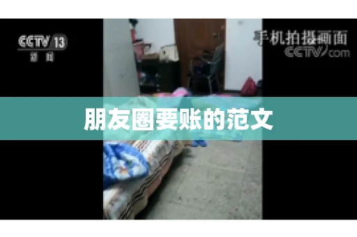朋友圈要账的范文