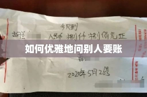 如何优雅地问别人要账 如何优雅地问别人要账