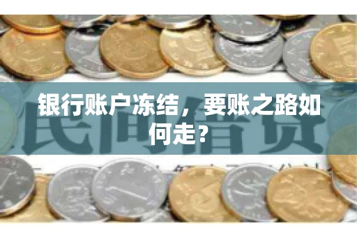 银行账户冻结，要账之路如何走？