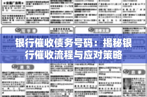 银行催收债务号码：揭秘银行催收流程与应对策略
