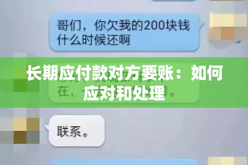 长期应付款对方要账：如何应对和处理
