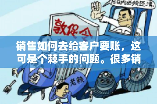 销售如何去给客户要账，这可是个棘手的问题。很多销售人员都遇到过客户拖欠账款的情况，让人头疼不已。今天，我就来和大家聊聊这个话题，分享一些实际操作中的经验和技巧。