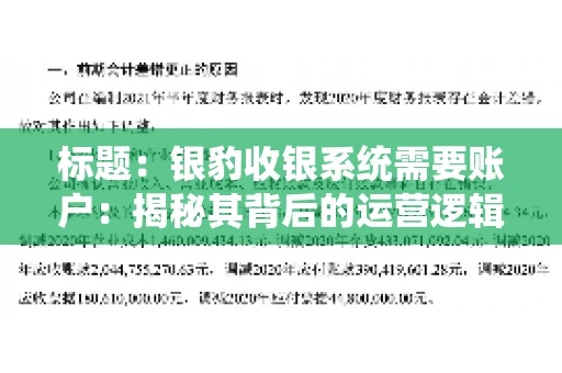 标题：银豹收银系统需要账户：揭秘其背后的运营逻辑
