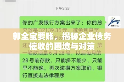 郭全宝要账,揭秘企业债务催收的困境与对策 郭全宝要账,揭秘企业债务催收的困境与对策