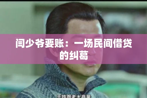 闫少爷要账：一场民间借贷的纠葛