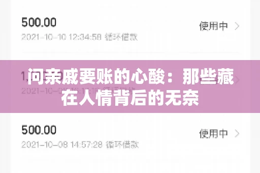 问亲戚要账的心酸：那些藏在人情背后的无奈