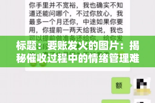 标题：要账发火的图片：揭秘催收过程中的情绪管理难题