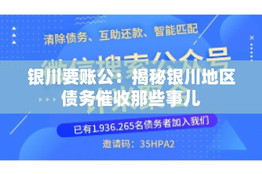 银川要账公：揭秘银川地区债务催收那些事儿