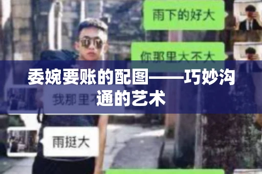 委婉要账的配图——巧妙沟通的艺术