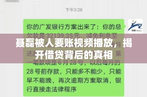 聂磊被人要账视频播放,揭开借贷背后的真相 聂磊被人要账视频播放,揭开借贷背后的真相